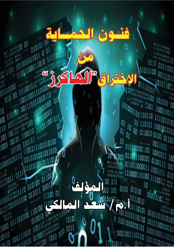 فنون الحماية من الإختراق الهاكرز