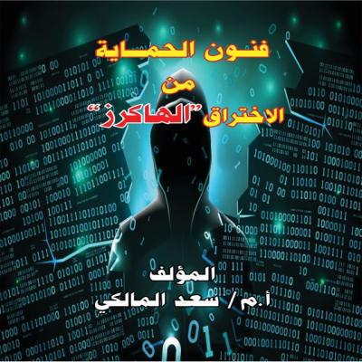 فنون الحماية من الإختراق الهاكرز