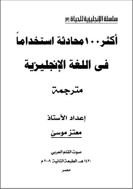 أكثر 100 محادثة إستخداماً في اللغة الإنجليزية 