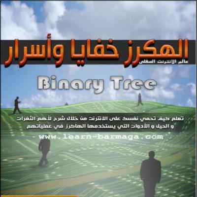 الهكرز خفايا وأسرار