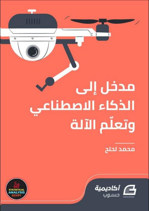 مدخل إلى الذكاء الإصطناعي وتعلم الآلة 