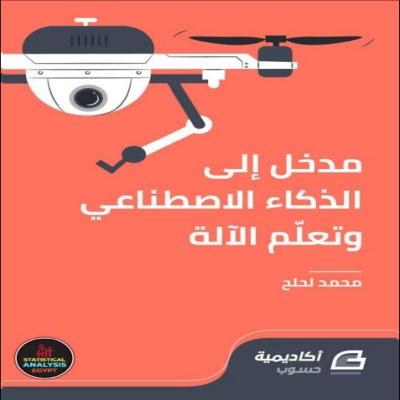 مدخل إلى الذكاء الإصطناعي وتعلم الآلة 