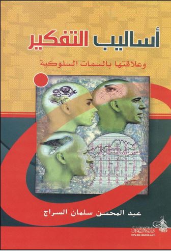 اساليب التفكير