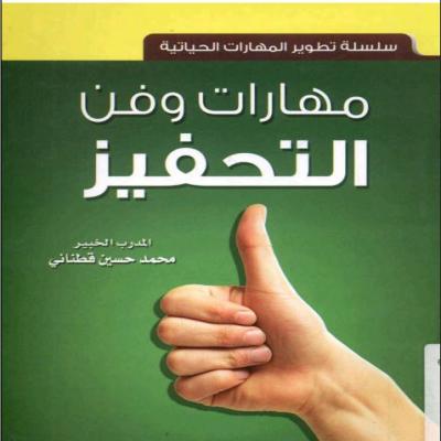 مهارات وفن التحفيز