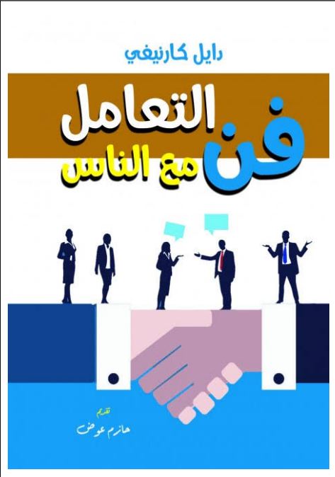 فن التعامل مع الناس