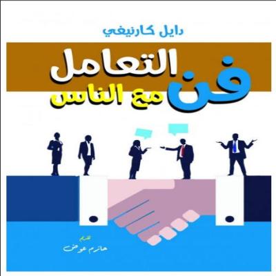 فن التعامل مع الناس