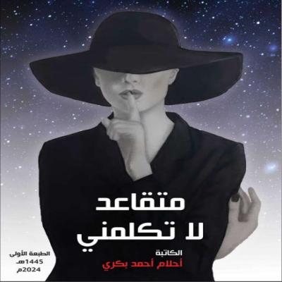 متقاعد لا تكلمني