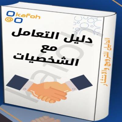 دليل التعامل مع  الشخصيات