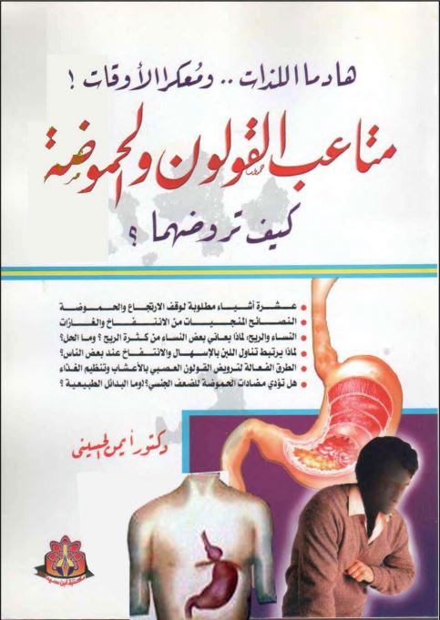 متاعب القولون والحموضة