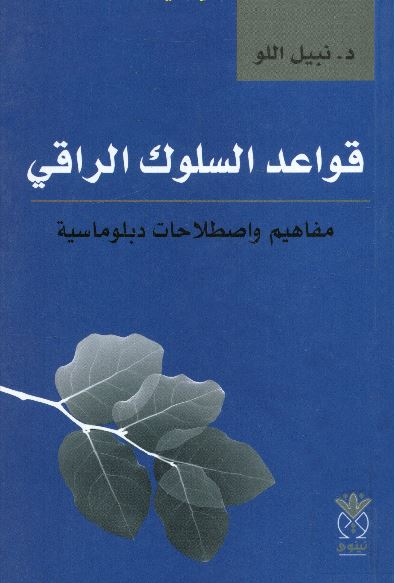 قواعد السلوك الراقي