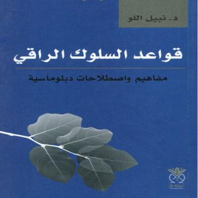 قواعد السلوك الراقي