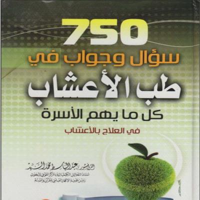 750 سؤال وجواب في طب الأعشاب
