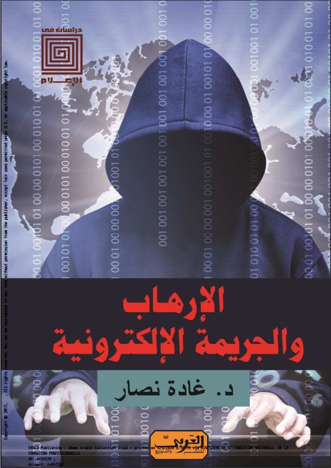 الإرهاب والجريمة الإلكترونية