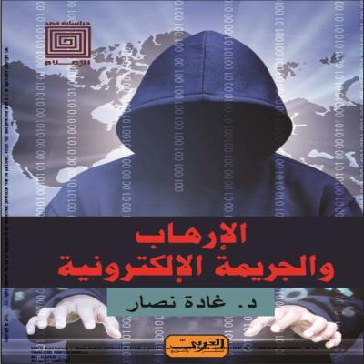 الإرهاب والجريمة الإلكترونية