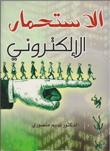 الإستحمار الإلكتروني