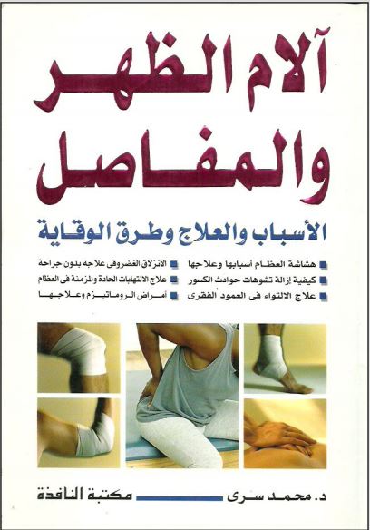 آلام الظهر والمفاصل 