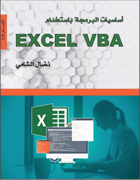 أساسياة البرمجة بأستخدام EXCEL VBA