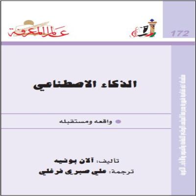 الذكاء الإصطناعي 