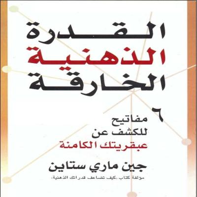 القدرة الذهنية الخارقة 