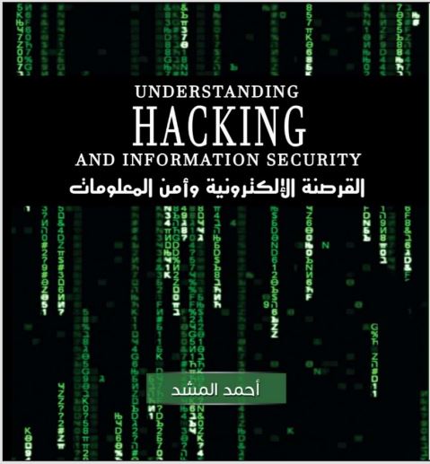 القرصنة الالكترونية وامن المعلومات