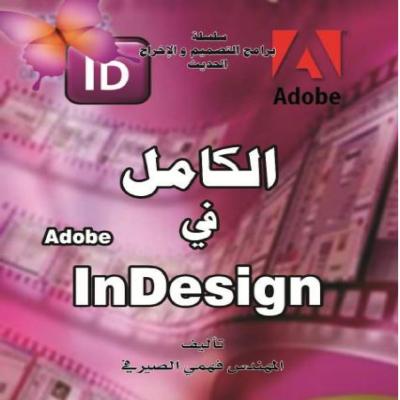 لكامل في adobe indesign