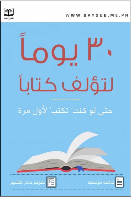 30 يوماً لبؤلف كتاباً 
