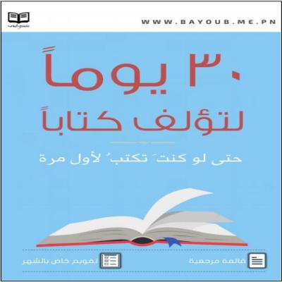 30 يوماً لبؤلف كتاباً 