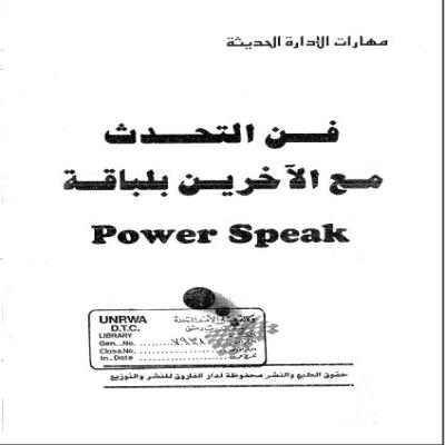 فن التحدث مع الآخرين بلباقة