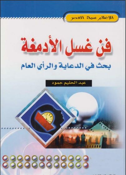 فن عسل الأدمغة