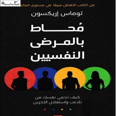 محاط بالمرضى النفسيين 