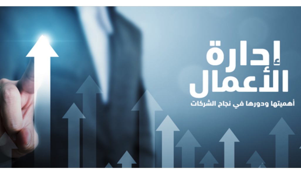 إدارة الأعمال  (رابط)