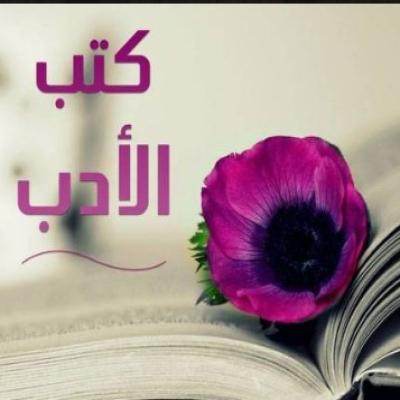 كتب أدب (رابط)